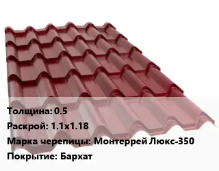 Металлочерепица 0.5 1.1х1.18 Марка: Монтеррей Люкс-350 Покрытие:Бархат